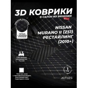 Кожаные 3D коврики Autozs Premium для Nissan Murano II (Z51) Рестайлинг (2010+)