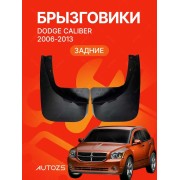 Брызговики для Dodge Caliber 2006-2013, задние
