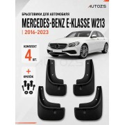 Брызговики для Mercedes-Benz E-klasse W213 E200, E220, E300, E350 2016+