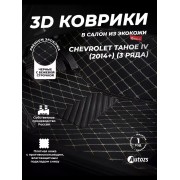Кожаные 3D коврики Autozs Premium для Chevrolet Tahoe IV (2014+) (3 ряда)