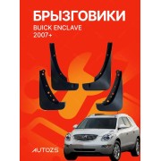 Брызговики для Buick Enclave