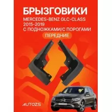 Брызговики для Mercedes-Benz GLC-class 2015-2019 с боковыми подножками (ПЕРЕДНИЕ)
