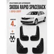 Брызговики для Skoda Rapid Spaceback Универсал I 2012-2017