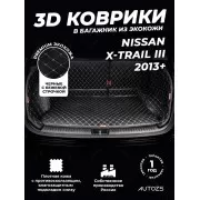 Кожаные коврики в багажник для Nissan X-Trail III (2013+) полный