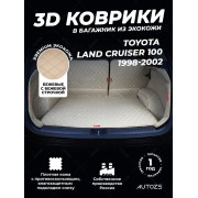 Кожаные коврики в багажник для Toyota Land Cruiser 100 (1998-2002) Полный Бежевый