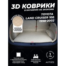 Кожаные коврики в багажник для Toyota Land Cruiser 100 (1998-2002) Полный Бежевый