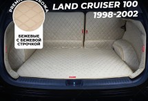 Кожаные коврики в багажник для Toyota Land Cruiser 100 (1998-2002) Полный Бежевый