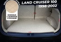 Кожаные коврики в багажник для Toyota Land Cruiser 100 (1998-2002) Полный Бежевый