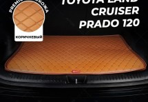 Кожаные коврики в багажник для Toyota Land Cruiser Prado 120 (2002-2009) 5 мест базовый коричневый