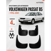 Брызговики для Volkswagen Passat B5 1996-2001