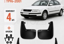 Брызговики для Volkswagen Passat B5 1996-2001