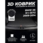 Кожаные коврики в багажник для BMW X6 M I (E71) (2009-2014) базовый