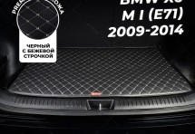 Кожаные коврики в багажник для BMW X6 M I (E71) (2009-2014) базовый