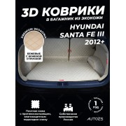 Кожаные коврики в багажник для Hyundai Santa Fe III (2012+) 5 мест полный бежевый