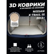Кожаные коврики в багажник для Nissan X-Trail III (2013+) полный бежевый