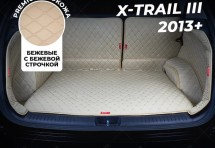 Кожаные коврики в багажник для Nissan X-Trail III (2013+) полный бежевый