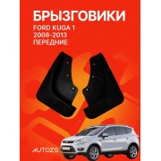 Брызговики для Ford Kuga 1 2008-2013 ПЕРЕДНИЕ