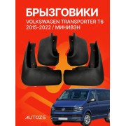 Брызговики для Volkswagen Transporter/Caravelle/Multivan T6 2015+