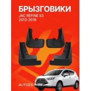 Брызговики для JAC Refine S3 2013-2019