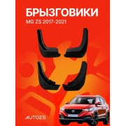 Брызговики для MG ZS 2017-2021