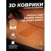 Кожаные 3D коврики Autozs Premium для Toyota Land Cruiser Prado 150 Series (2009+)