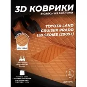 Кожаные 3D коврики Autozs Premium для Toyota Land Cruiser Prado 150 Series (2009+)