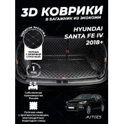 Кожаные коврики в багажник для Hyundai Santa Fe IV 2018+ /6/ 5мест полный