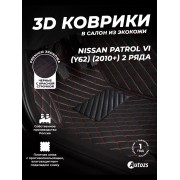 Кожаные 3D коврики Autozs Premium для Nissan Patrol VI (Y62) (2010+) 2-х рядный(3шт)