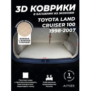 Кожаные коврики в багажник для Toyota Land Cruiser 100 Series (1998-2007) 5 мест полный бежевый