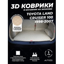 Кожаные коврики в багажник для Toyota Land Cruiser 100 Series (1998-2007) 5 мест полный бежевый
