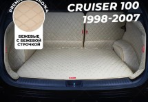 Кожаные коврики в багажник для Toyota Land Cruiser 100 Series (1998-2007) 5 мест полный бежевый