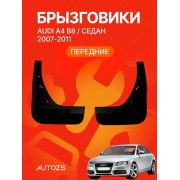 Брызговики для Audi A4 B8 2007-2011 седан ПЕРЕДНИЕ