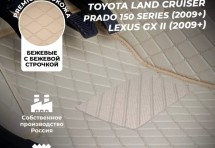 Кожаные 3D коврики Autozs Premium для Toyota Land Cruiser Prado 150 Series (2009+)/Lexus GX II (2009+)