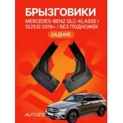 Брызговики для Mercedes-Benz GLC-klasse I (X253) Рестайлинг 2019+ без боковых подножек ЗАДНИЕ