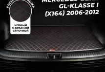 Кожаные коврики в багажник для Mercedes-Benz GL-klasse I (X164) (2006-2012) базовый