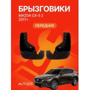 Брызговики для Mazda CX-5 2 2017+ В ПЕРЕДНИЕ