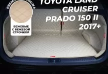 Кожаные коврики в багажник для Toyota Land Cruiser Prado 150 II (2017+) 7 мест полный бежевый(8)