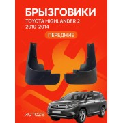 Брызговики для Toyota Highlander 2 2010-2014 A (ПЕРЕДНИЕ)