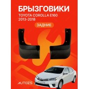 Брызговики для Toyota Corolla E160 2013-2018 ЗАДНИЕ