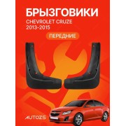 Брызговики для Chevrolet Cruze 2013-2015 ПЕРЕДНИЕ