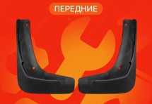 Брызговики для Chevrolet Cruze 2013-2015 ПЕРЕДНИЕ