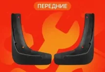 Брызговики для Chevrolet Cruze 2013-2015 ПЕРЕДНИЕ