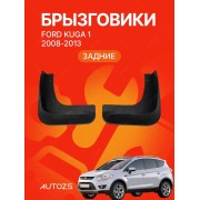 Брызговики для Ford Kuga 1 2008-2013 ЗАДНИЕ