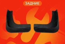 Брызговики для Ford Kuga 1 2008-2013 ЗАДНИЕ