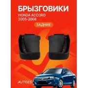 Брызговики для Honda Accord 7 2005-2008 седан ЗАДНИЕ