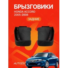 Брызговики для Honda Accord 7 2005-2008 седан ЗАДНИЕ