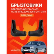 Брызговики для Mercedes-Benz B-Class W246 B180 B200 B260 2011-2014 [Mercedes B200] ПЕРЕДНИЕ