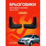 Брызговики для Mitsubishi Grandis 2003-2011 ЗАДНИЕ