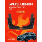 Брызговики для Nissan X-Trail T32 2015+ ЗАДНИЕ