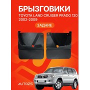 Брызговики для Toyota Land Cruiser Prado 120 2002-2009 ЗАДНИЕ